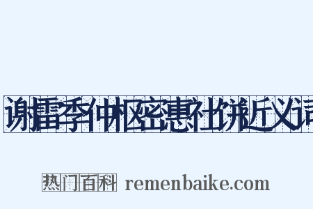 谢雷季仲枢密惠社饼近义词是什么意思的图片